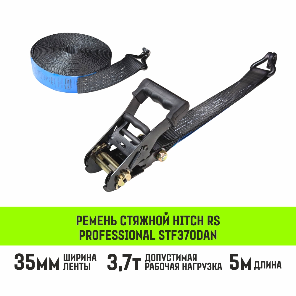 Ремень стяжной HITCH RS PROFESSIONAL 370:3700:5 (35мм, STF370daN, 3,7T, 5М)
