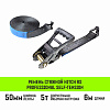 Ремень стяжной HITCH RS PROFESSIONAL SELF-TENSION 600:5000:6 (50мм, STF600daN, 5T, 6М)